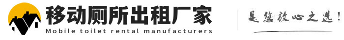 满城移动厕所出租厂家
